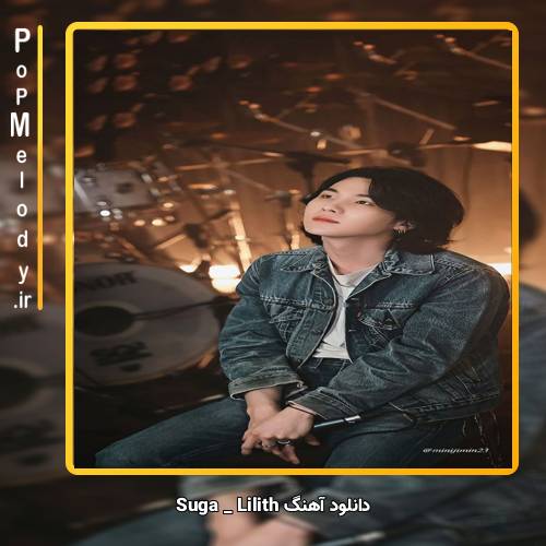دانلود آهنگ SUGA lilith